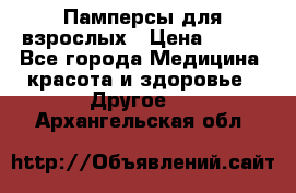 Памперсы для взрослых › Цена ­ 500 - Все города Медицина, красота и здоровье » Другое   . Архангельская обл.